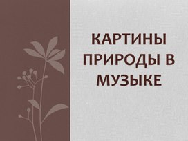 Методическая разработка урока Музыки 5 кл. "Картины природы в музыке"