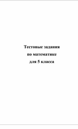 Тесты по математике 5 вариантов с ключами для 5 кл.