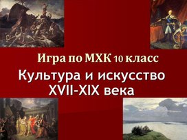 Культура и искусство XVII-XIX века."Своя игра" 10 класс