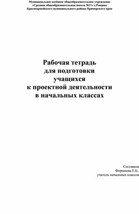 Рабочая тетрадь для подготовки к проектной деятельности учащихся в ...