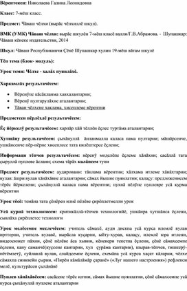 Разработка урока по чувашскому языку "Чĕлхе - халăх пуянлăхĕ"