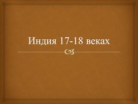 Презентация. Индия 17-18 веках