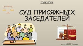 Обложка для материала СУД ПРИСЯЖНЫХ ЗАСЕДАТЕЛЕЙ