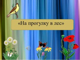 Презентация на тему: "На прогулку в лес"