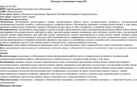 Обложка для материала Конструкт урока на тему "Права и обязанности гражданина. Президент Российской Федерации. Символы России"