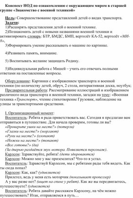 Конспект НОД по ознакомлению с окружающим миром в старшей группе «Знакомство с военной техникой»