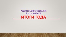 Обложка для материала Родительское собрание на тему Итоги 1 класса