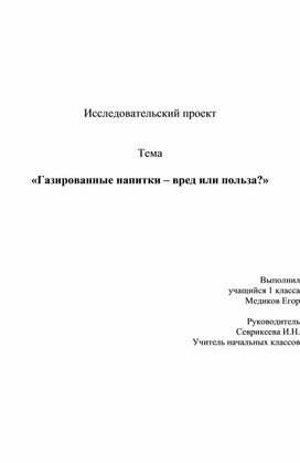 Исследовательский проект "Газированные напитки-польза или вред?"