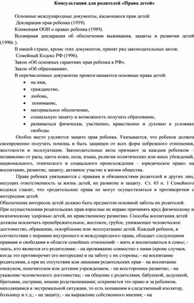 Консультация для родителей на  тему "Права детей"