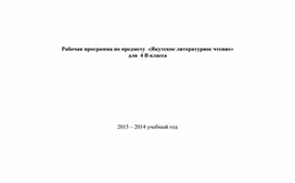 Обложка для материала рабочая программа по якутскому языку