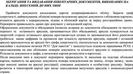 Обложка для материала ЗБЕРІГАННЯ ТА ВИДАВАННЯ ІНВЕНТАРНИХ ДОКУМЕНТІВ, ВИКОНАНИХ НА КАЛЬЦІ, ВНЕСЕННЯ ДО НИХ ЗМІН