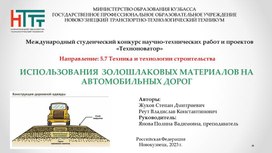 ИСПОЛЬЗОВАНИЯ  ЗОЛОШЛАКОВЫХ МАТЕРИАЛОВ НА АВТОМОБИЛЬНЫХ ДОРОГ