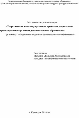 Теоретические аспекты управления процессом  социального проектирования в условиях дополнительного образования