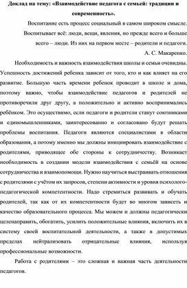 «Взаимодействие педагога с семьей: традиции и современность».