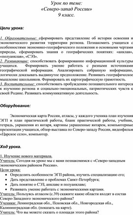 Урок географии 9 класс "Северо-запад России"