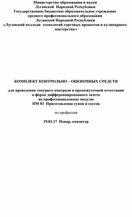 Контрольно - оценочные средства по профессии 19.01.17 по МДК.03.01