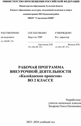 Рабочая программа по внеурочной деятельности Калейдоскоп проектов