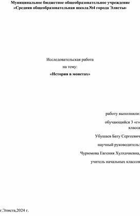 Обложка для материала Исследовательская работа по теме «История в монетах»