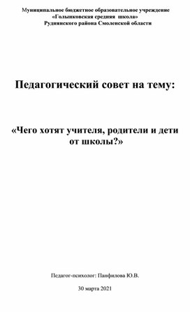 Педагогический совет на тему:  «Чего хотят учителя, родители и дети  от школы?»