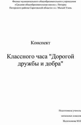 Конспект классного часа в начальной школе "Дорогой дружбы и добра"