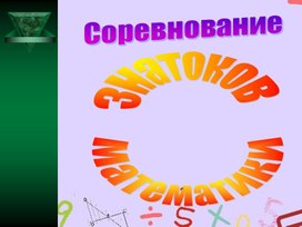 Обложка для материала Презентация внеклассного мероприятия "Знатоки математики"