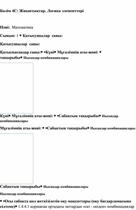 Обложка для материала 1С Логика элементтері. Жиындар құру ҚЫСҚА МЕРЗІМДІ ЖОСПАР