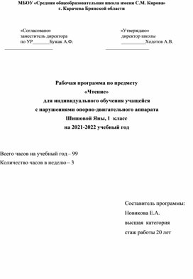 Рабочая программа по предмету «Чтение» для индивидуального обучения учащейся  с нарушениями опорно-двигательного аппарата для 1 класса