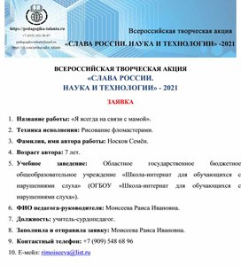 Обложка для материала ВСЕРОССИЙСКАЯ ТВОРЧЕСКАЯ АКЦИЯ «СЛАВА РОССИИ.  НАУКА И ТЕХНОЛОГИИ» - 2021  ЗАЯВКА  1.	Название работы: «Я всегда на связи с мамой». 2.	Техника исполнения:Рисование фломастерами. 3.	Фамилия, имя автора работы: Носков Семён.