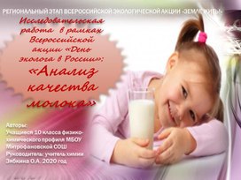 Исследовательская работа "Качество молока" в рамках Всероссийской экологической акции "Земле жить" 2020