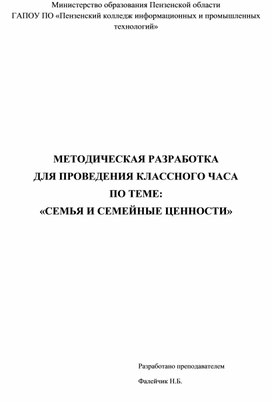 Классный час на тему "Семья и семейные ценности"