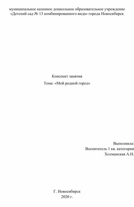 Конспект занятия Тема: «Мой родной город»