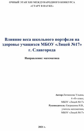 Влияние веса школьного портфеля на здоровье учащихся МБОУ «Лицей №17» г. Славгорода