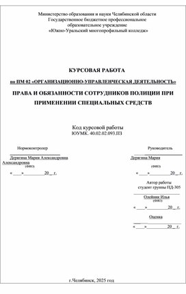 Обложка для материала ПРАВА И ОБЯЗАННОСТИ СОТРУДНИКОВ ПОЛИЦИИ ПРИ ПРИМЕНЕНИИ СПЕЦИАЛЬНЫХ СРЕДСТВ