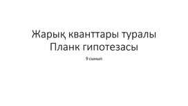 Обложка для материала Жарық кванттары туралы Планк гипотезасы Презентация