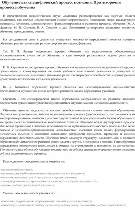 Обучение как специфический процесс познания. Противоречия процесса обучения