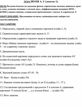 Обложка для материала Конспект занятия ТЕМА.ЗВУКИ А, У (занятие 1).