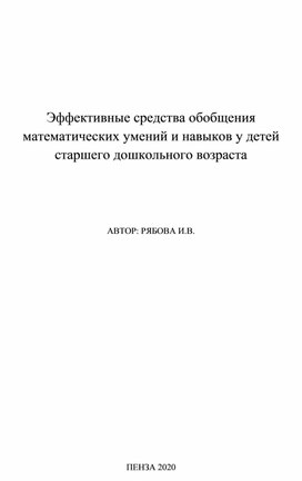 Эффективные средства обобщения математических умений и навыков у детей старшего дошкольного возраста.