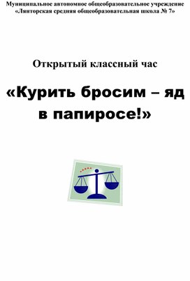 Открытый классный час  «Курить бросим – яд  в папиросе!»