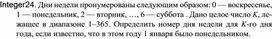 Следующим образом 2. Дни недели пронумерованы следующим образом 1 понедельник. Дни недели пронумерованы следующим образом 1-понедельник Паскаль. 25.01.2025 День недели. Листы в книге пронумерованы следующим образом.