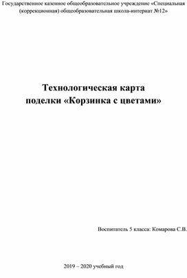 Технологическая карта поделки «Корзинка с цветами»