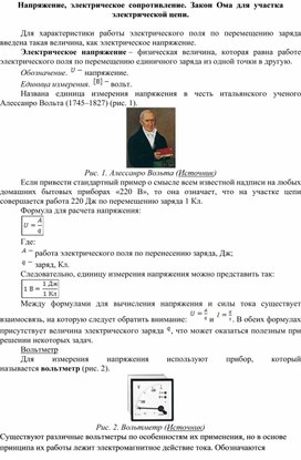 Напряжение,  электрическое  сопротивление.  Закон  Ома  для  участка электрической цепи