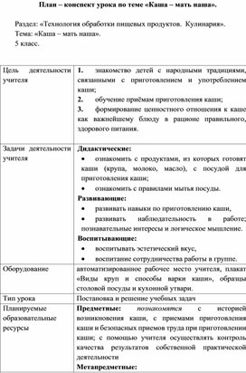 Технологическая карта урока технологии в 5 классе "Каша - мать наша"