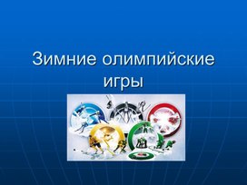 Обучающая презентация "Зимние олимпийские игры" для детей старшего дошкольного возраста