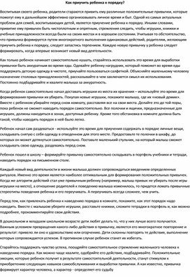 Консультация для родителей" Как приучить ребенка к порядку"