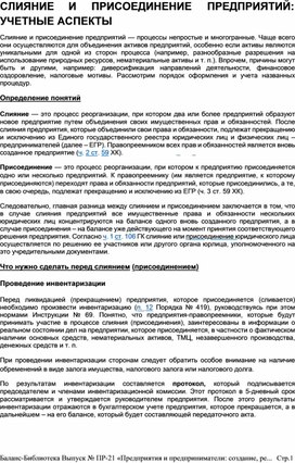Обложка для материала СЛИЯНИЕ	И	ПРИСОЕДИНЕНИЕ	ПРЕДПРИЯТИЙ:  УЧЕТНЫЕ АСПЕКТЫ