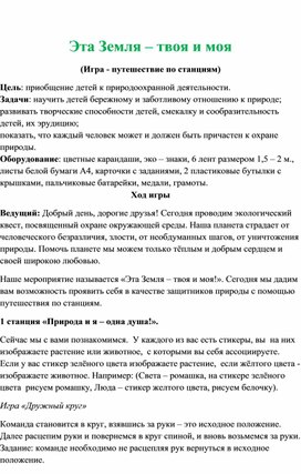 Внеклассное мероприятие -путешествие по станциям: "Эта Земля твоя и моя"