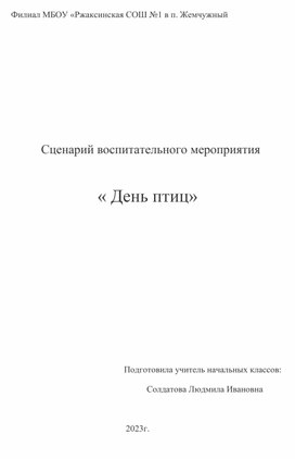 Сценарий воспитательного мероприятия "День птиц"