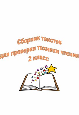 Тексты для техники чтения 2 класс