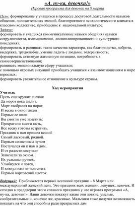 Игровая программа для девочек на 8 Марта "А ну-ка, девочки!"