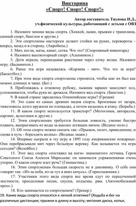 Обложка для материала Викторина «Спорт! Спорт! Спорт!»